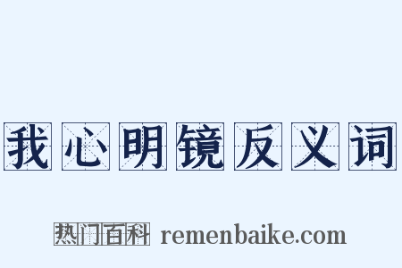 我心明镜反义词是什么意思的图片